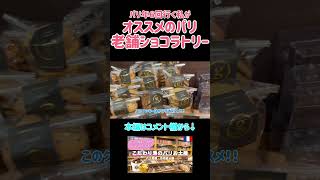 【パリ🇫🇷】いつも買ってしまう…老舗チョコレート屋🍫 maison georges larnicol #海外一人旅 #ヨーロッパ旅行 #旅行 #パリ土産　#パリ観光