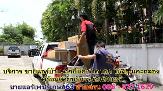 #ขายแอร์เพชรเกษม63 สายด่วน 086   977 1629 #ขายแอร์บ้านเพชรเกษม63 #ขายแอร์เพชรเกษม63 สายด่วน 086   977 1629 #ขายแอร์บ้านเพชรเกษม63