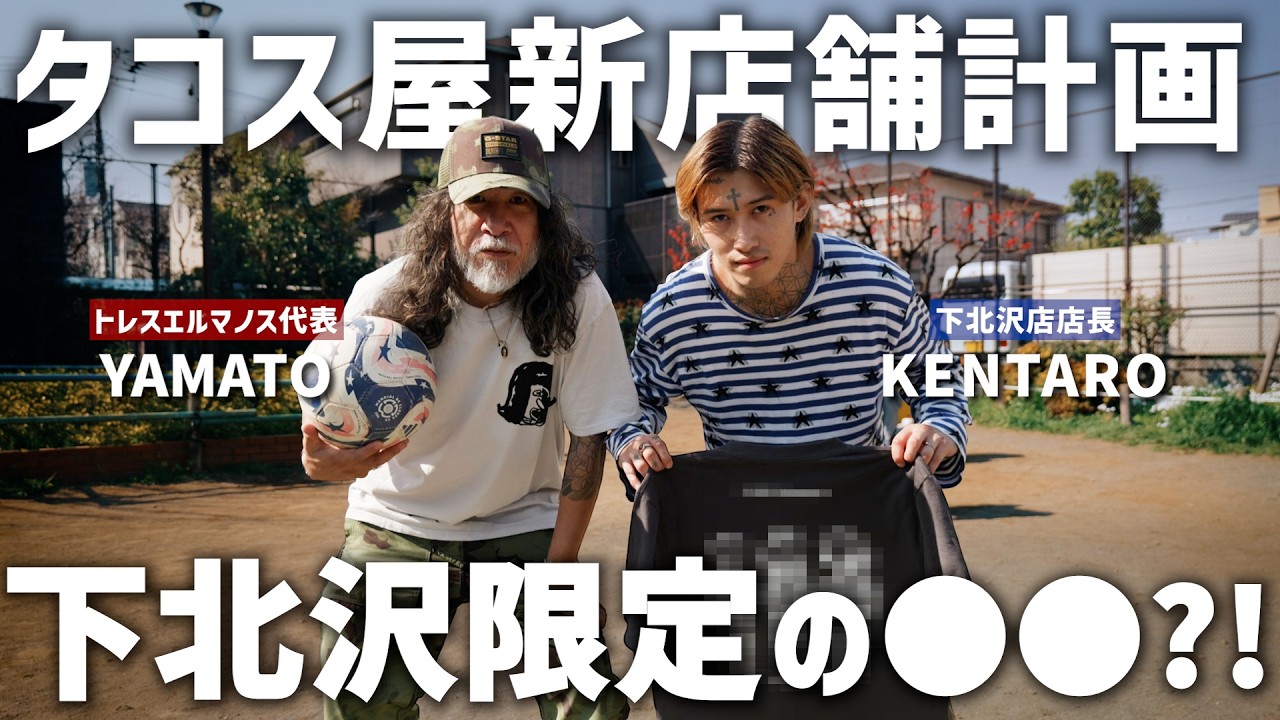 タコス屋、下北沢店が動き出した！工事中のテナントと“重大発表”