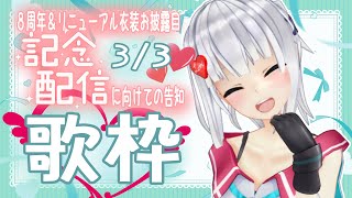 【歌枠】3/3 の周年に向けての告知♪【#萌実のお歌】