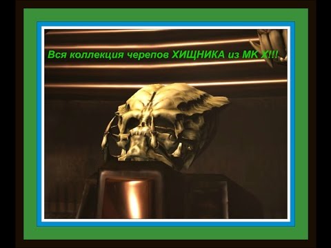 Вся коллекция черепов ХИЩНИКА из MK X!!!