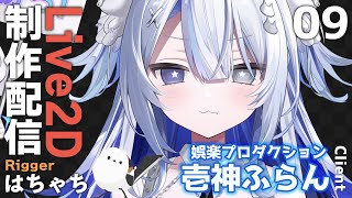 #16【Live2D制作】VTuber 壱神ふらん様 モデリング配信【はちゃち｜Live2D Designer】