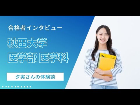 看護学科 【合格体験記（秋田大学 医学部 医学科）】「完璧主義で負けず嫌い」夕実さんが語る、推薦合格のリアルと“医師ノート”の力