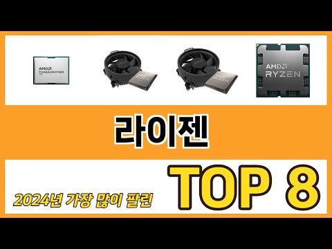 라이젠 추천 TOP 8 가격, 구매평, 구입처 정보