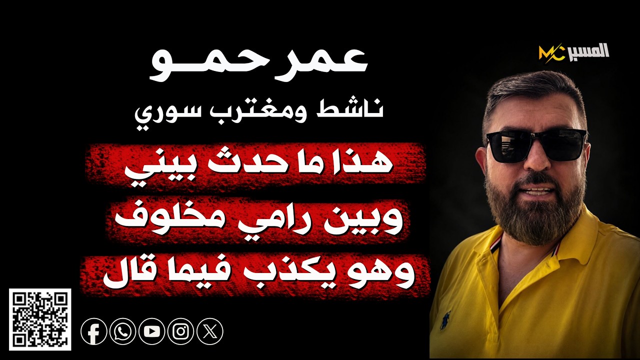 هذا ما حدث بيني وبين رامي مخلوف وهو يكذب عمر حمو
