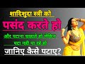 How To Impress A Married Woman Psychology Facts Motivational Video