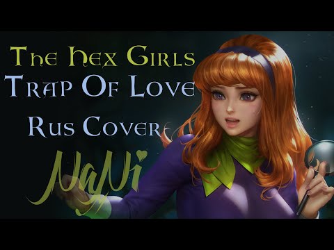 The Hex Girls - Trap Of Love [Scooby-Doo] (Rus cover NaNi)