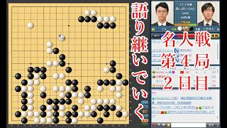 【語り継いでいく】一力遼名人 vs 芝野虎丸棋聖【名人戦第4局2日目】【囲碁】