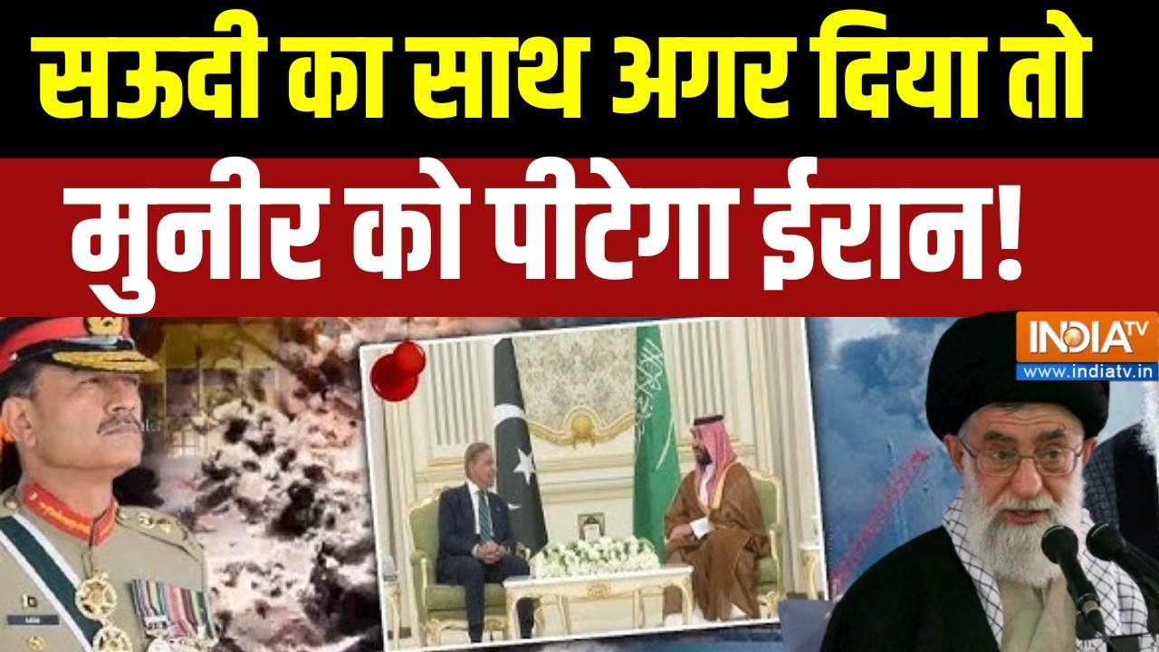 Israel-Iran War Update: सऊदी का साथ अगर दिया तो मुनीर को पीटेगा ईरान! 