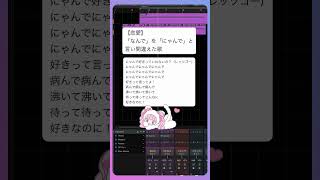 【恋愛】「なんで」を「にゃんで」と言い間違えた歌 feat.初音ミク #Shorts #kawaii