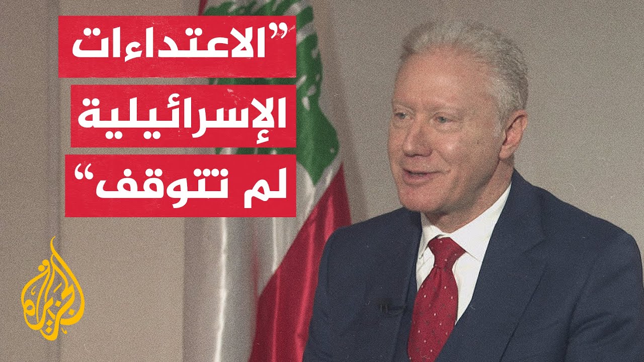 وزير الخارجية اللبناني للجزيرة: وصلتنا تحذيرات  عربية ودولية من أن إسرائيل ت?