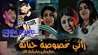 Cheba manel 2024 rani makhsosa hnana مانيش عايشة ألاز feat faycal roubla live césar club