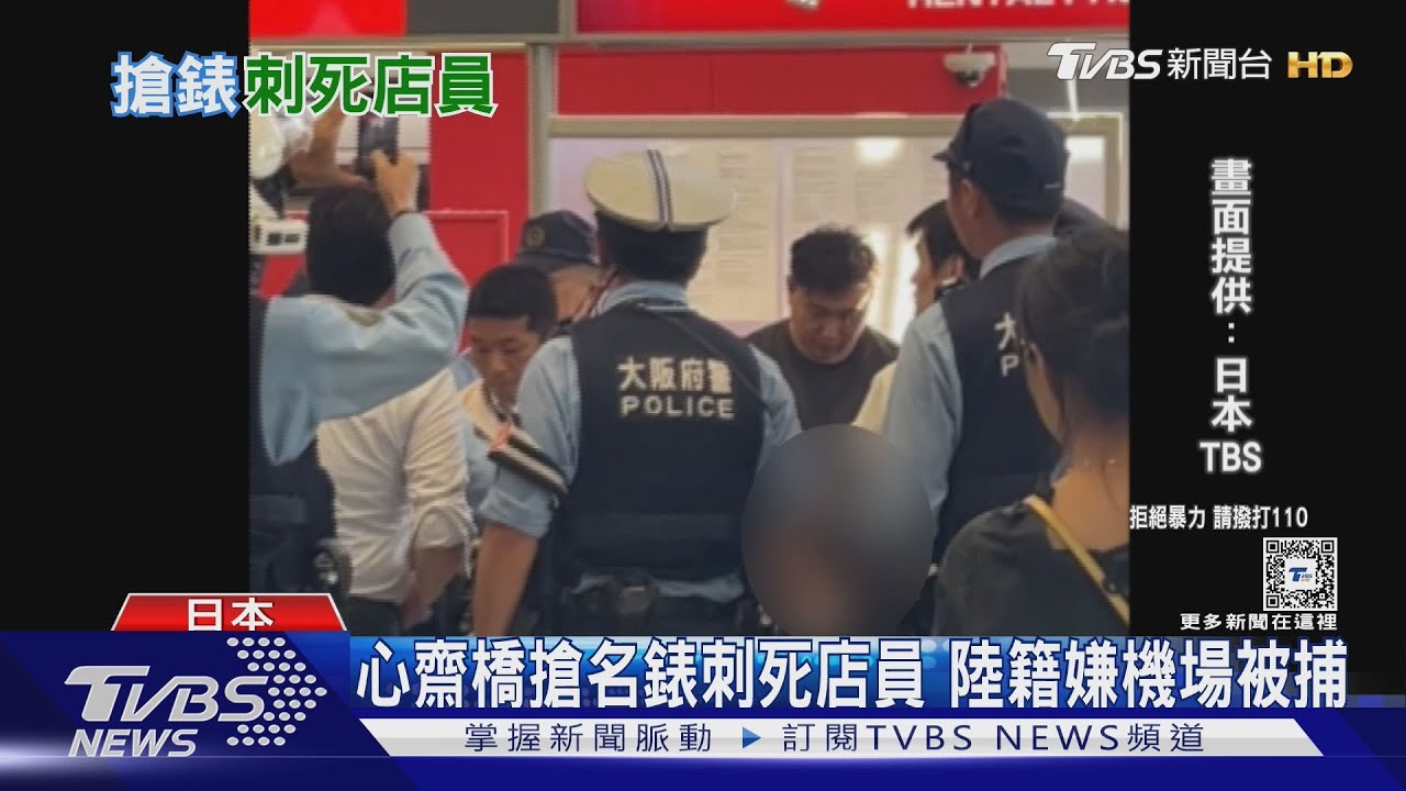 心齋橋搶名錶刺死店員 陸籍嫌機場被捕