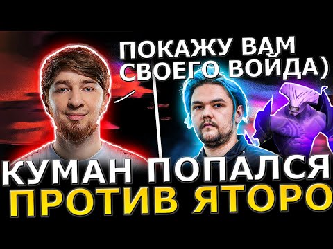 КУМАН ЗАСОЛИЛ?!😮🔥 COOMAN Потеет против ЯТОРО на СИГНАТУРНОМ ВОЙДЕ! Dota 2!