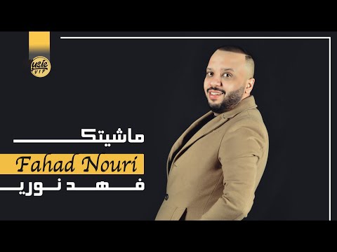 ماشيتك فهد نوري