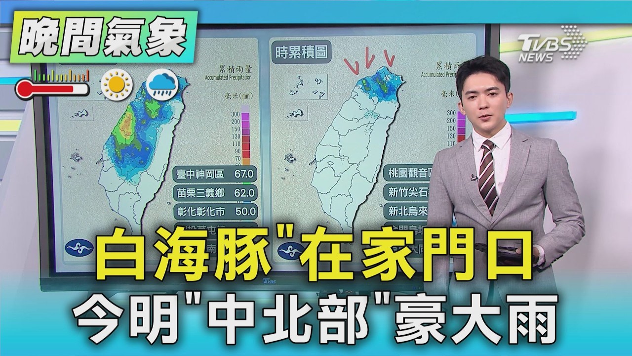 天氣/「白海豚在家門口」 今明「中北部」豪大雨|氣象主播 吳軒彤|TVBS氣象站|TVBS新聞20260808 @TVBSNEWS01 │ TVBS新聞網