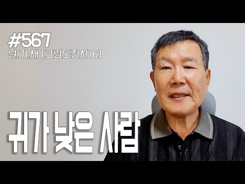 [날마다 기막힌 새벽 #567​] 귀가 낮은 사람