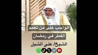 صورة أ.د. علي الشبل | الواجب على من تعتمد الفطر في رمضان