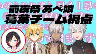 【葛葉】外野が一番盛り上がってる件【前夜祭あぺ娘】