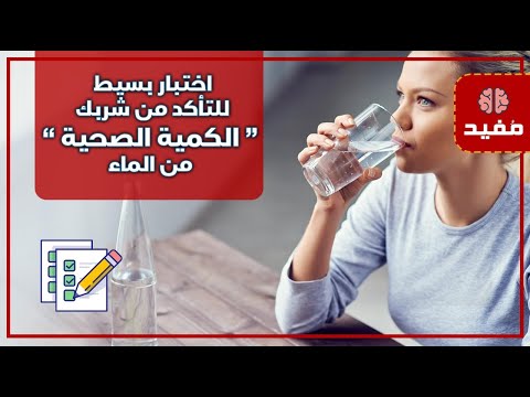 اختبار بسيط للتأكد من شربك “ الكمية الصحية ” من الماء