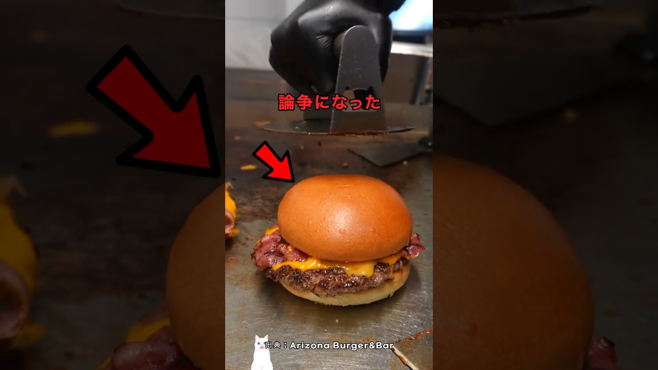 好き嫌いが分かれるという論争のバーガ