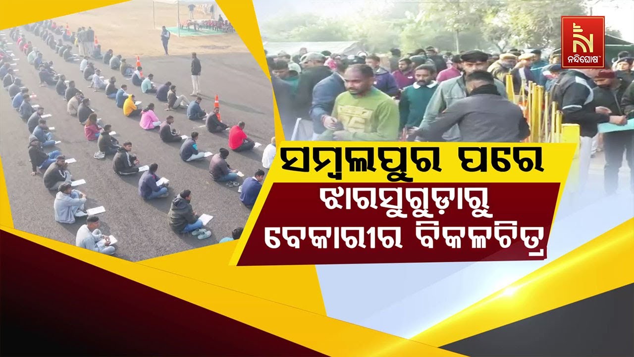 🔴 Live | ସମ୍ବଲପୁର ପରେ ଝାରସୁଗୁଡାରୁ ବେକାରୀର ବିକଳଚିତ୍ର