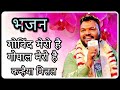 कन्हैया मित्तल भजन गोविंद मेरो है गोप�