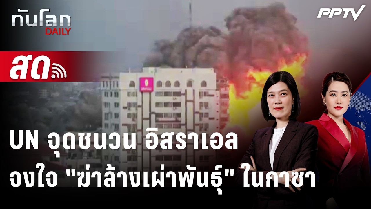 🔴 Live ทันโลก DAILY | UN ชี้อิสราเอล "ฆ่าล้างเผ่าพันธุ์" จงใจ
