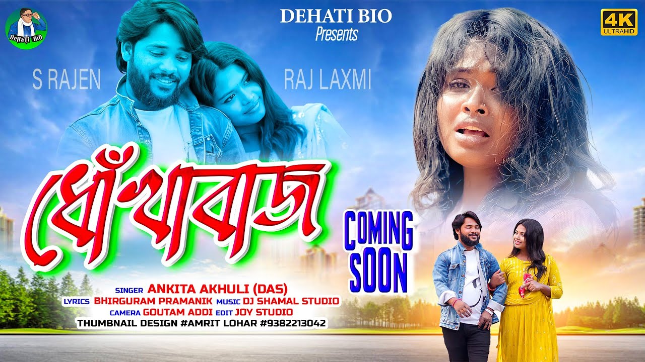 Dhokhabaz | ধোঁখাবাজ | Ankita Akhuli | New Purulia Sad Song 2024 | S Rajen | Raj Laxmi