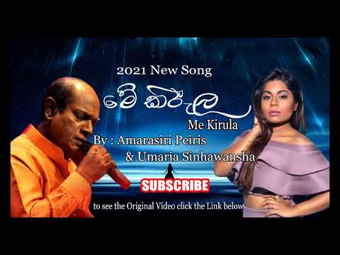 Me Kirula 'මේ කිරුල' | Amarasiri peiris, Umaria Sinhawansha New Song audio 2021