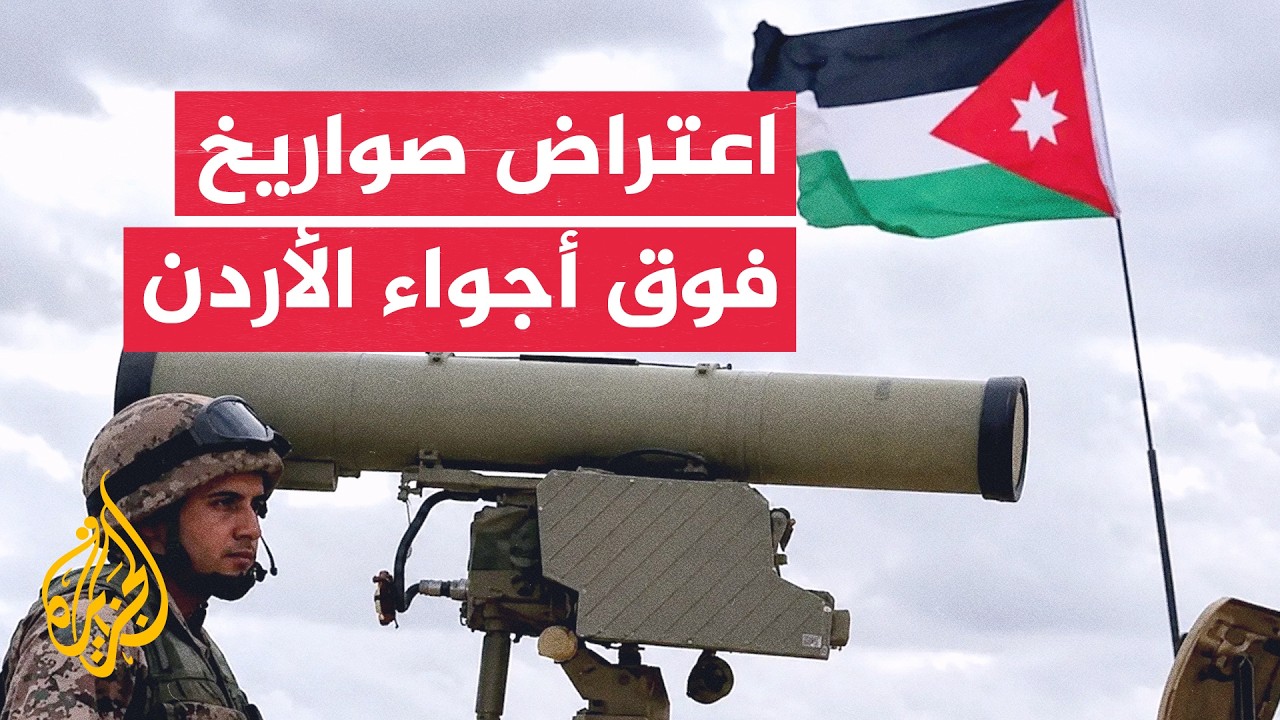 فيديو | الجيش الأردني يعترض مسيرات وصواريخ إيرانية وسط جهود دبلوماسية للتهدئة