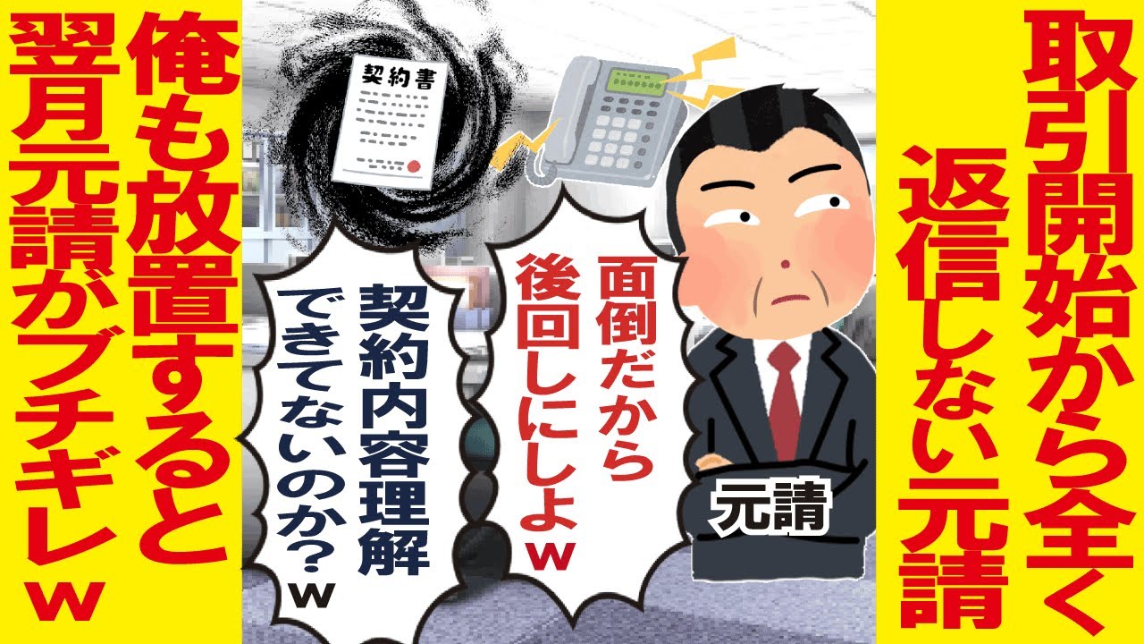 取引開始から全く返信しない元請→俺も放置すると翌月元請がブチギレw