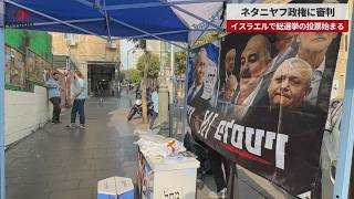 【速報】ネタニヤフ政権に審判 イスラエルで総選挙の投票始まる