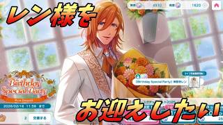 【ライエモ】レン様誕生日おめでとう！BIRTHDAYガチャ【実況】