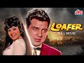 Loafer लोफर 1973 Old Classic Bollywood Superhit Movie Dharmendra Mumtaz