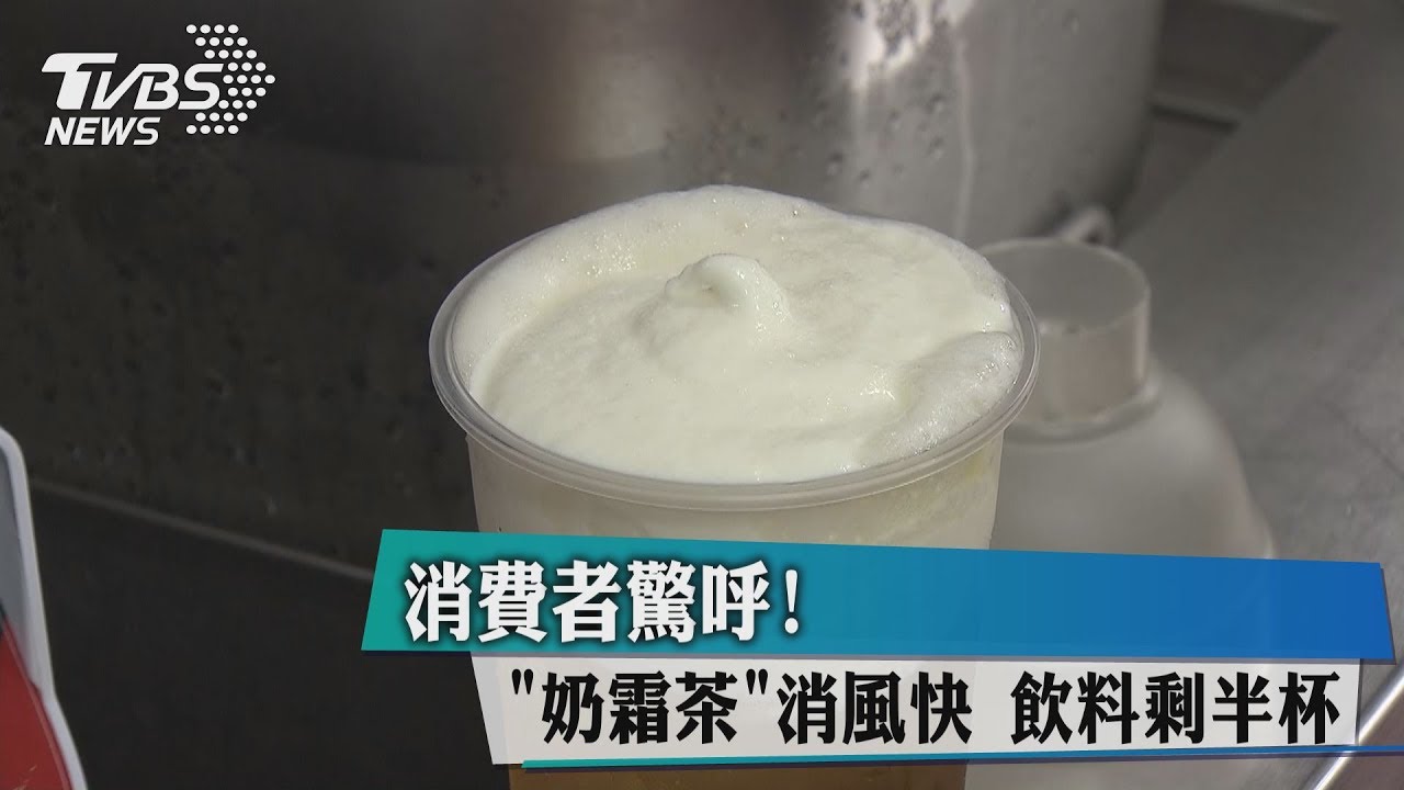 消費者驚呼！「奶霜茶」消風快　飲料剩半杯