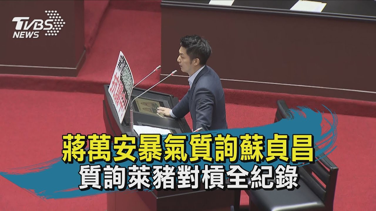 「不要這樣傲慢」質詢萊豬進口 蔣萬安舌戰蘇貞昌