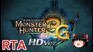 【コメ付き】 モンスターハンター3tri ゆっくり実況解説RTA【biimシステム総集編】