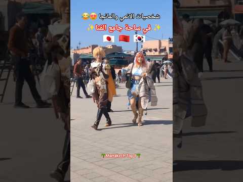 شخصيات الانمي والمانجا وسط ساحة جامع الفنا  🇲🇦😍😁#maroc #marrakech #morocco #مراكش #الانمي #المغرب