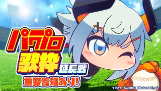 【#にじさんじ甲子園】パワプロ歌枠延長戦【にじさんじ/レヴィ・エリファ】
