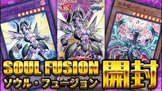 【遊戯王】『SOUL FUSION』 2箱開封【開封動画】