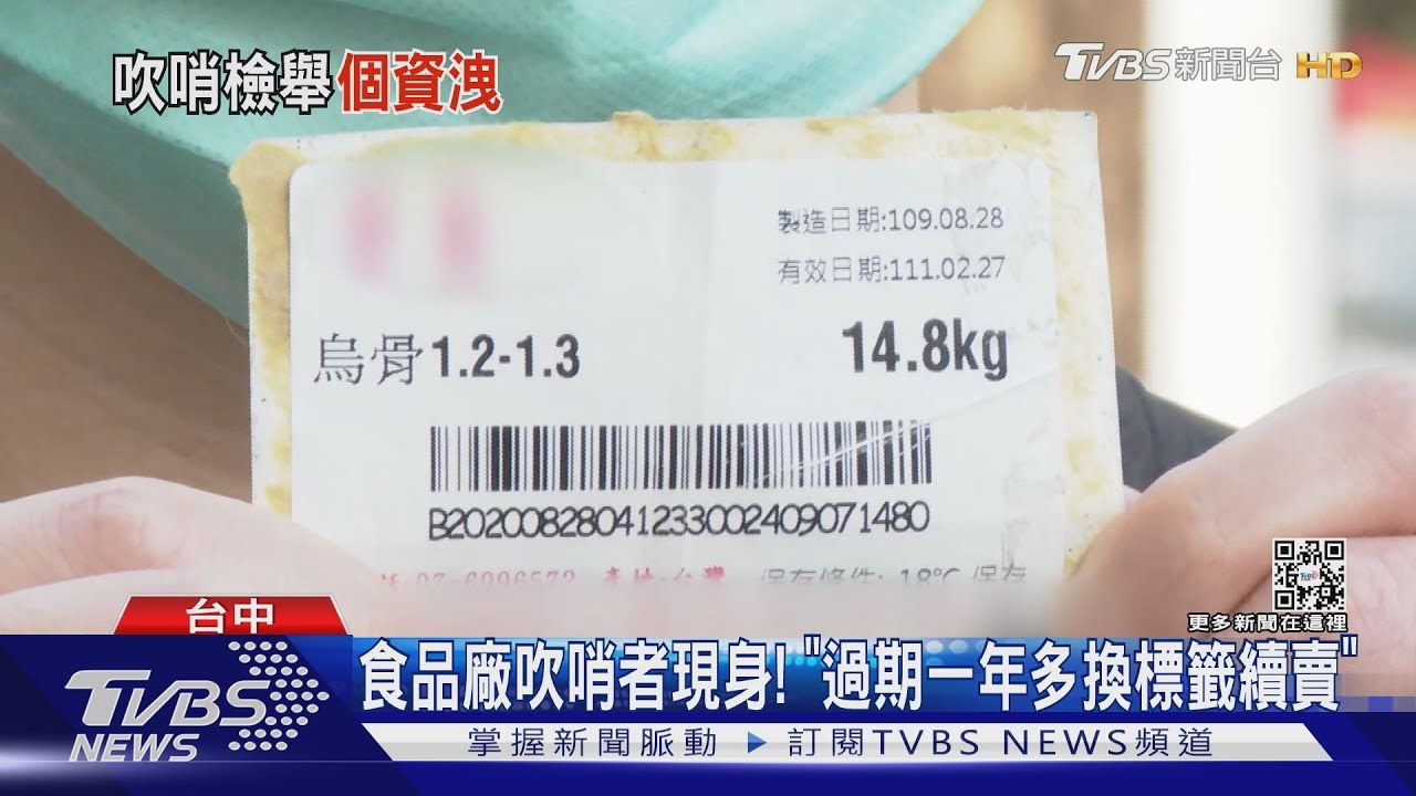 食品廠吹哨者現身!「過期一年多換標籤續賣」