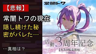 常闇トワの近況がここまで話題になる理由は？