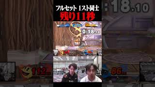 フルセット、お互い1ストック、残り11秒。【スマブラSP】 #shorts