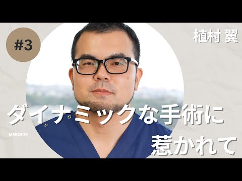 医学科 学生・研修医の方へ 植村医師からのメッセージ