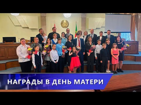 В Витебске в День матери наградили многодетных женщин северного региона