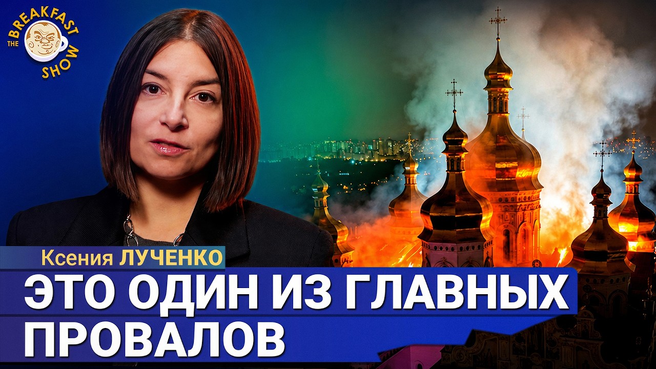 Удар по Киево-Печерской лавре – это месть? | Ксения Лученко на Breakfast Show