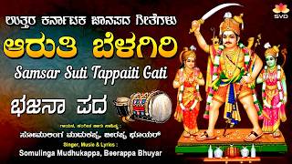Download lagu Aaruthi Belagiri | Samsar Suti Tappaiti Gati | Somulinga Mudhukappa, Beerappa Bhuyar | Bhajana Pada mp3