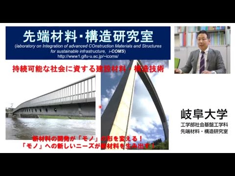 社会基盤工学科 研究室に行ってみよう！先端材料・構造研究室（國枝稔教授）