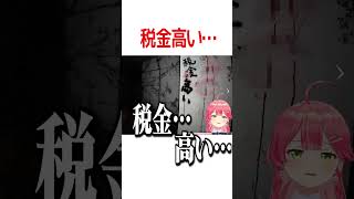 税金高い【ホロライブ切り抜き/Hololive】#vtuber #shorts #さくらみこ
